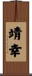 靖幸 Scroll