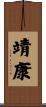 靖康 Scroll
