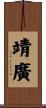 靖廣 Scroll