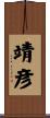靖彦 Scroll