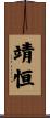 靖恒 Scroll