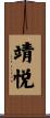 靖悦 Scroll