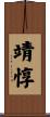 靖惇 Scroll