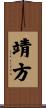 靖方 Scroll