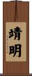 靖明 Scroll