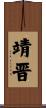 靖晋 Scroll