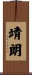 靖朗 Scroll