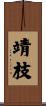 靖枝 Scroll