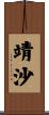 靖沙 Scroll