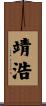 靖浩 Scroll