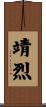 靖烈 Scroll