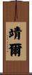 靖爾 Scroll