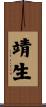 靖生 Scroll