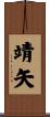 靖矢 Scroll