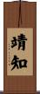 靖知 Scroll