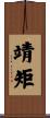 靖矩 Scroll