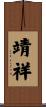 靖祥 Scroll