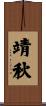 靖秋 Scroll