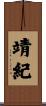 靖紀 Scroll
