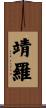 靖羅 Scroll