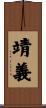 靖義 Scroll