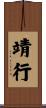 靖行 Scroll