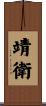 靖衛 Scroll