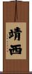 靖西 Scroll