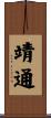 靖通 Scroll
