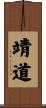 靖道 Scroll