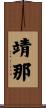 靖那 Scroll