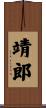 靖郎 Scroll