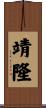 靖隆 Scroll