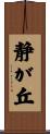 静が丘 Scroll