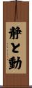 静と動 Scroll