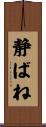 静ばね Scroll