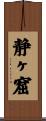 静ヶ窟 Scroll