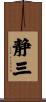 静三 Scroll