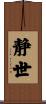 静世 Scroll