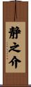 静之介 Scroll