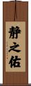 静之佑 Scroll