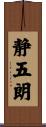 静五朗 Scroll