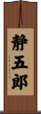 静五郎 Scroll
