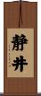 静井 Scroll