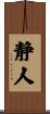 静人 Scroll