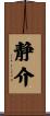静介 Scroll
