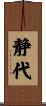 静代 Scroll