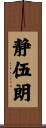 静伍朗 Scroll