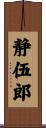 静伍郎 Scroll