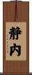 静内 Scroll